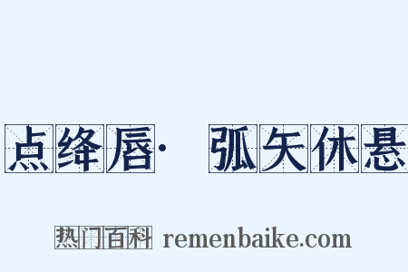 点绛唇·弧矢休悬是什么意思的图片